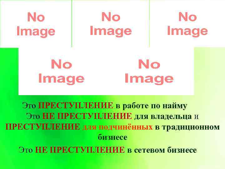 Это ПРЕСТУПЛЕНИЕ в работе по найму Это НЕ ПРЕСТУПЛЕНИЕ для владельца и ПРЕСТУПЛЕНИЕ для