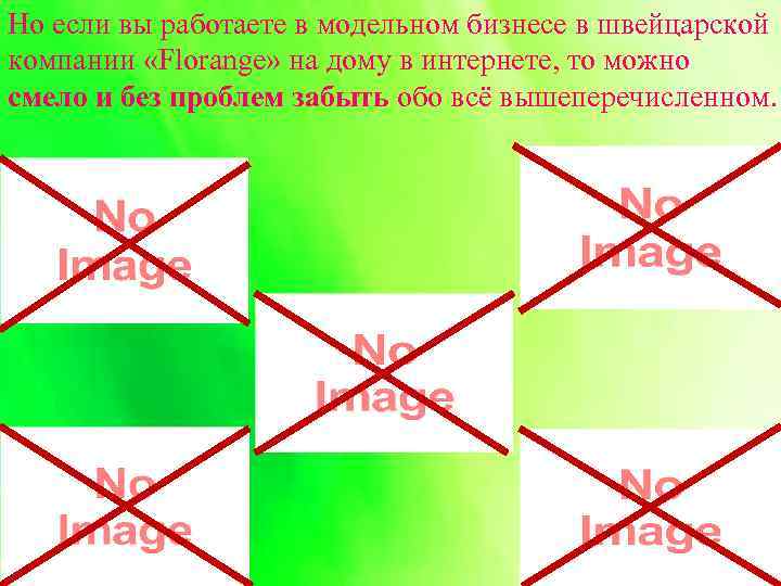 Но если вы работаете в модельном бизнесе в швейцарской компании «Florange» на дому в