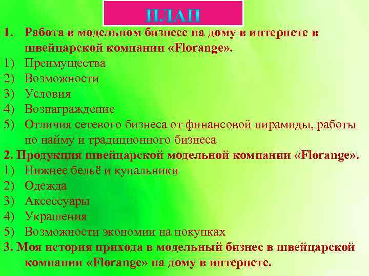 1. Работа в модельном бизнесе на дому в интернете в швейцарской компании «Florange» .