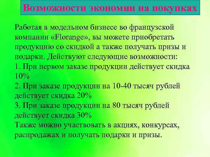Возможности экономии на покупках Работая в модельном бизнесе во французской компании «Florange» , вы