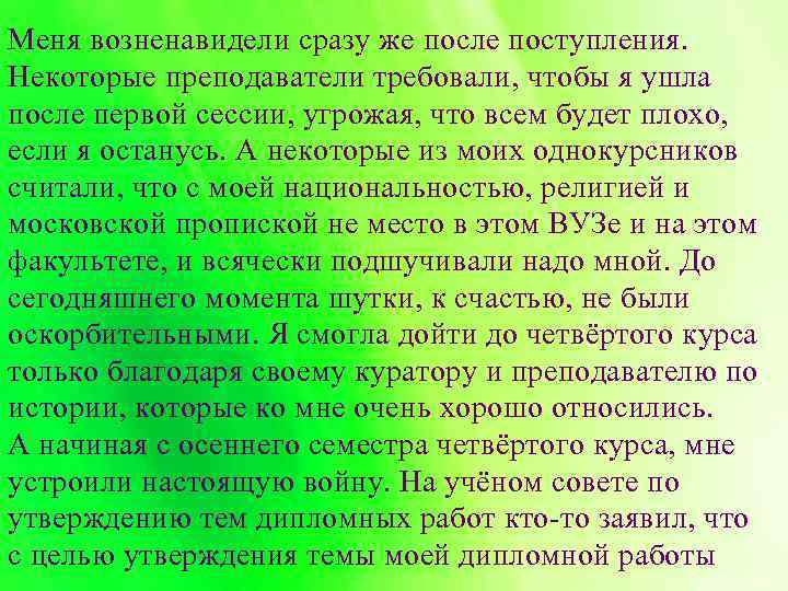 Меня возненавидели сразу же после поступления. Некоторые преподаватели требовали, чтобы я ушла после первой