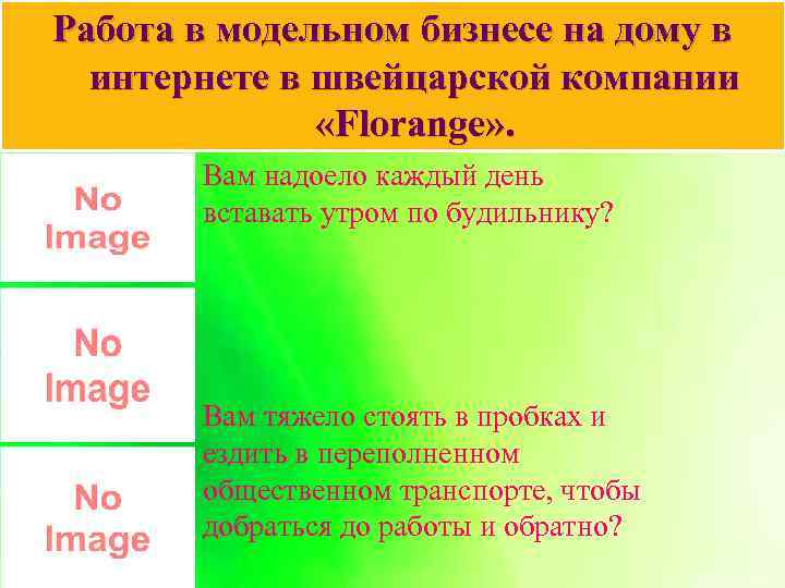 Работа в модельном бизнесе на дому в интернете в швейцарской компании «Florange» . Вам