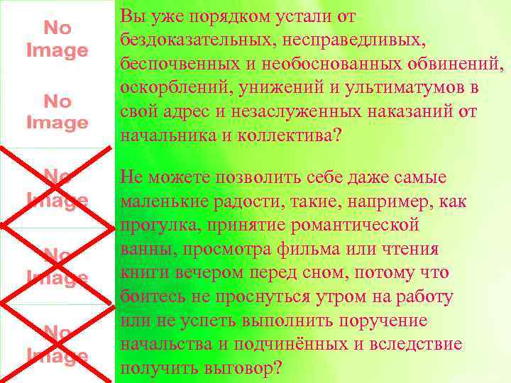 Вы уже порядком устали от бездоказательных, несправедливых, беспочвенных и необоснованных обвинений, оскорблений, унижений и