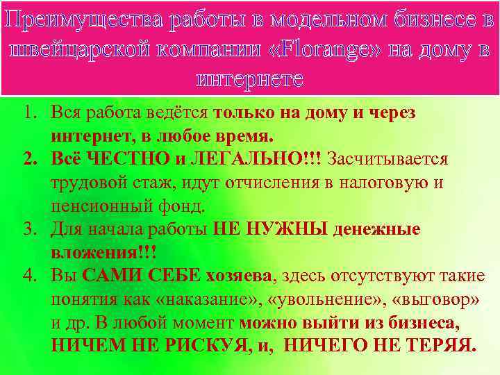 Преимущества работы в модельном бизнесе в швейцарской компании «Florange» на дому в интернете 1.