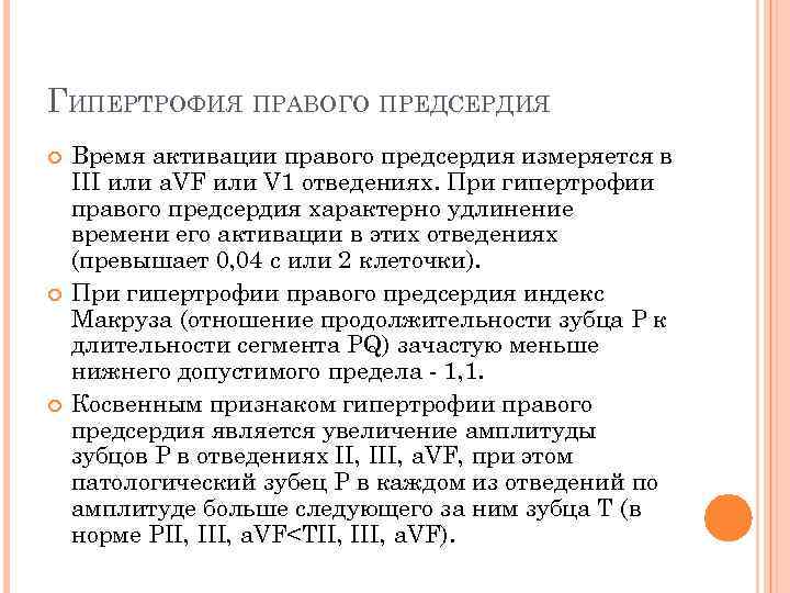 ГИПЕРТРОФИЯ ПРАВОГО ПРЕДСЕРДИЯ Время активации правого предсердия измеряется в III или a. VF или