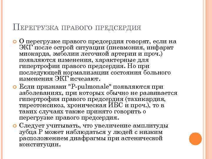 ПЕРЕГРУЗКА ПРАВОГО ПРЕДСЕРДИЯ О перегрузке правого предсердия говорят, если на ЭКГ после острой ситуации