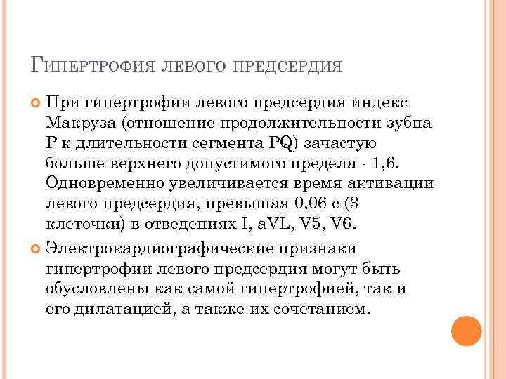 ГИПЕРТРОФИЯ ЛЕВОГО ПРЕДСЕРДИЯ При гипертрофии левого предсердия индекс Макруза (отношение продолжительности зубца P к