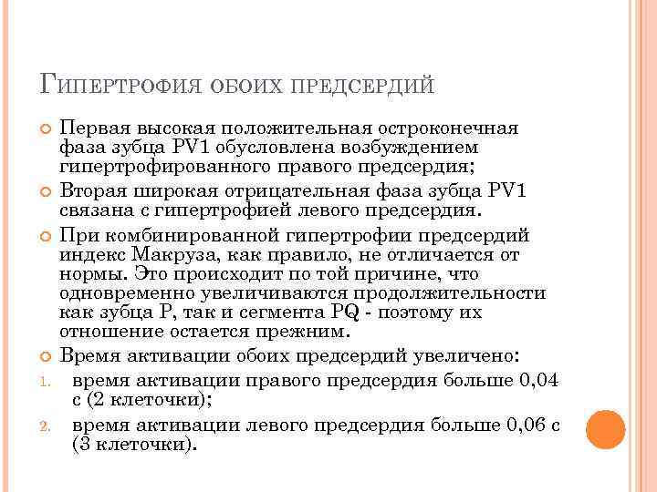ГИПЕРТРОФИЯ ОБОИХ ПРЕДСЕРДИЙ 1. 2. Первая высокая положительная остроконечная фаза зубца PV 1 обусловлена