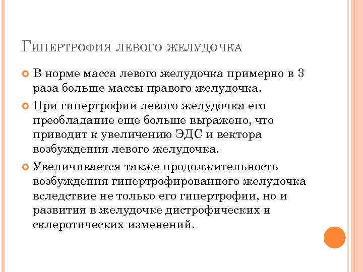 ГИПЕРТРОФИЯ ЛЕВОГО ЖЕЛУДОЧКА В норме масса левого желудочка примерно в 3 раза больше массы