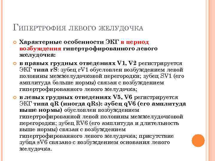 ГИПЕРТРОФИЯ ЛЕВОГО ЖЕЛУДОЧКА Характерные особенности ЭКГ в период возбуждения гипертрофированного левого желудочка: в правых