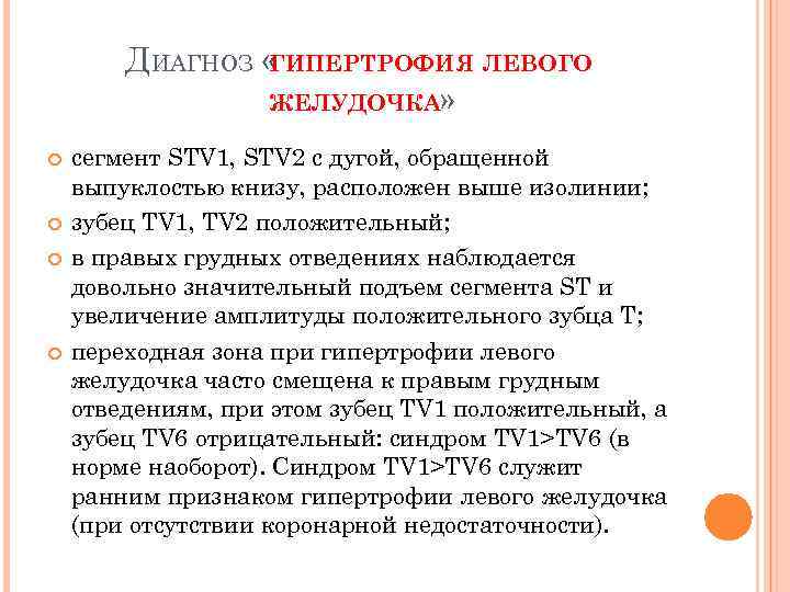 ДИАГНОЗ « ГИПЕРТРОФИЯ ЛЕВОГО ЖЕЛУДОЧКА» сегмент STV 1, STV 2 с дугой, обращенной выпуклостью