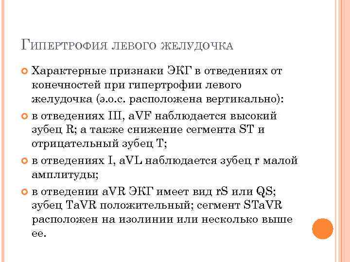 ГИПЕРТРОФИЯ ЛЕВОГО ЖЕЛУДОЧКА Характерные признаки ЭКГ в отведениях от конечностей при гипертрофии левого желудочка
