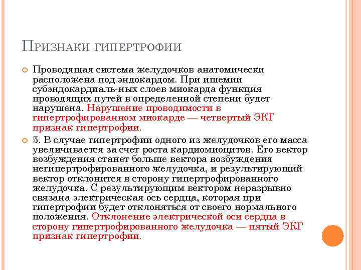 ПРИЗНАКИ ГИПЕРТРОФИИ Проводящая система желудочков анатомически расположена под эндокардом. При ишемии субэндокардиаль-ных слоев миокарда