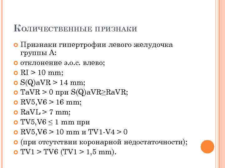 КОЛИЧЕСТВЕННЫЕ ПРИЗНАКИ Признаки гипертрофии левого желудочка группы А: отклонение э. о. с. влево; RI