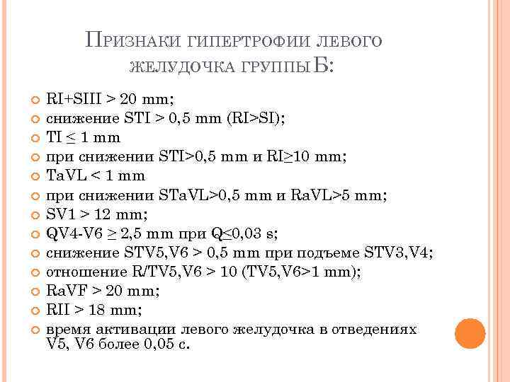 ПРИЗНАКИ ГИПЕРТРОФИИ ЛЕВОГО ЖЕЛУДОЧКА ГРУППЫ Б: RI+SIII > 20 mm; снижение STI > 0,