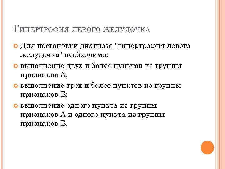 ГИПЕРТРОФИЯ ЛЕВОГО ЖЕЛУДОЧКА Для постановки диагноза 