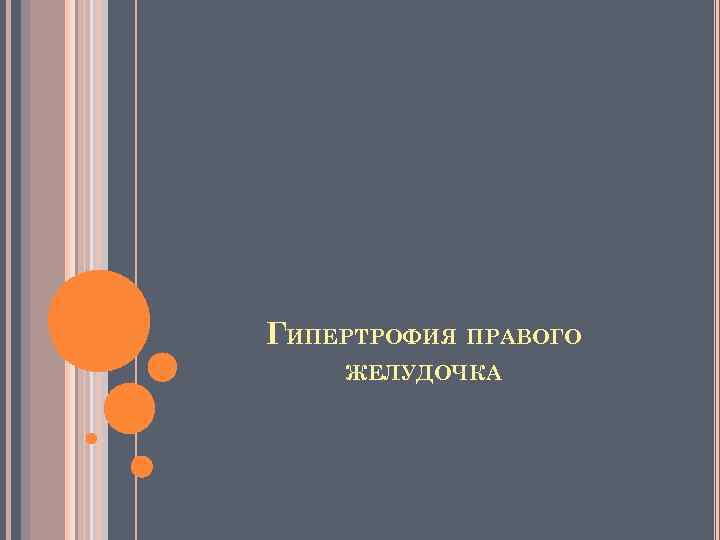 ГИПЕРТРОФИЯ ПРАВОГО ЖЕЛУДОЧКА 
