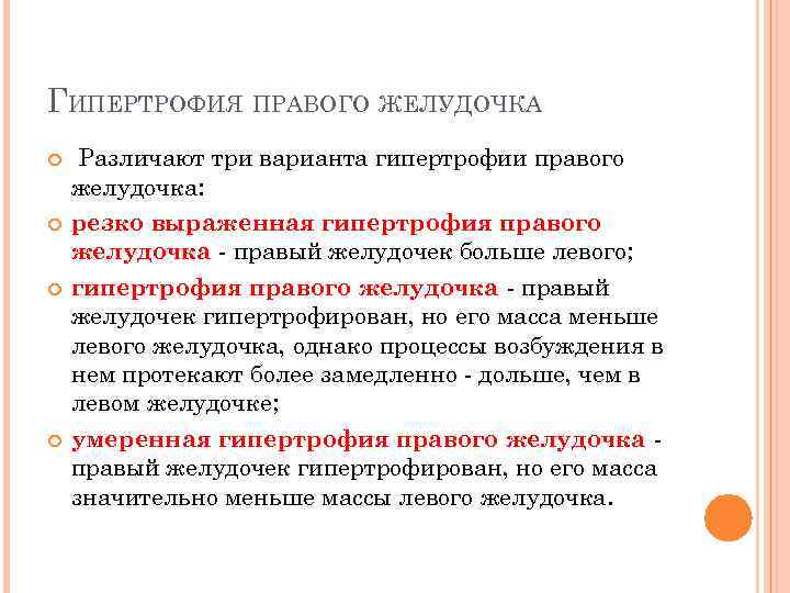 ГИПЕРТРОФИЯ ПРАВОГО ЖЕЛУДОЧКА Различают три варианта гипертрофии правого желудочка: резко выраженная гипертрофия правого желудочка