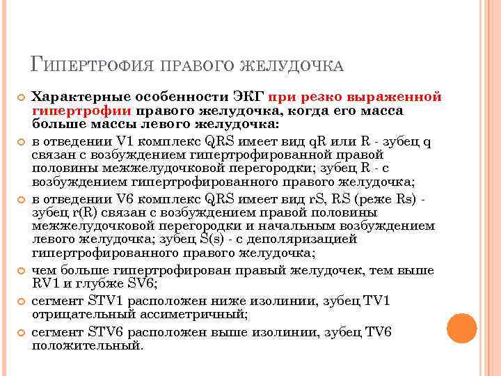 ГИПЕРТРОФИЯ ПРАВОГО ЖЕЛУДОЧКА Характерные особенности ЭКГ при резко выраженной гипертрофии правого желудочка, когда его