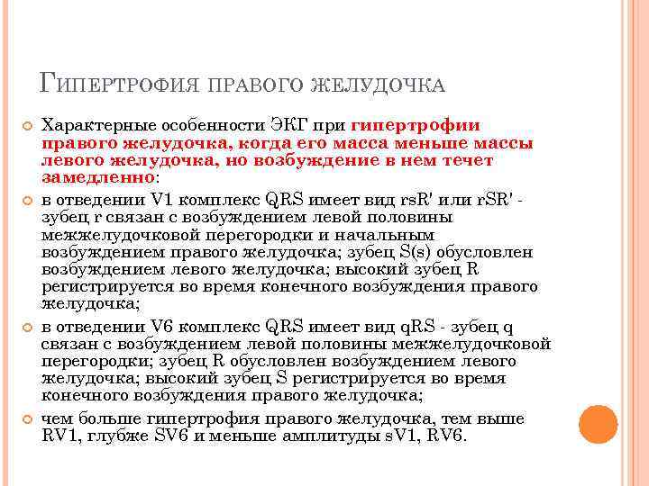 ГИПЕРТРОФИЯ ПРАВОГО ЖЕЛУДОЧКА Характерные особенности ЭКГ при гипертрофии правого желудочка, когда его масса меньше