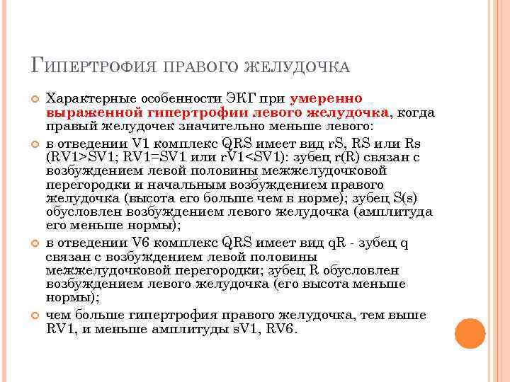 ГИПЕРТРОФИЯ ПРАВОГО ЖЕЛУДОЧКА Характерные особенности ЭКГ при умеренно выраженной гипертрофии левого желудочка, когда правый