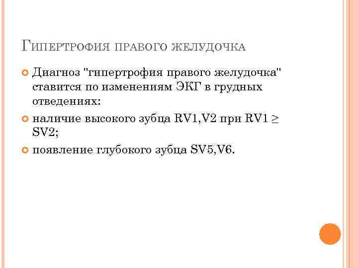 ГИПЕРТРОФИЯ ПРАВОГО ЖЕЛУДОЧКА Диагноз 