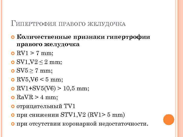 ГИПЕРТРОФИЯ ПРАВОГО ЖЕЛУДОЧКА Количественные признаки гипертрофии правого желудочка RV 1 > 7 mm; SV