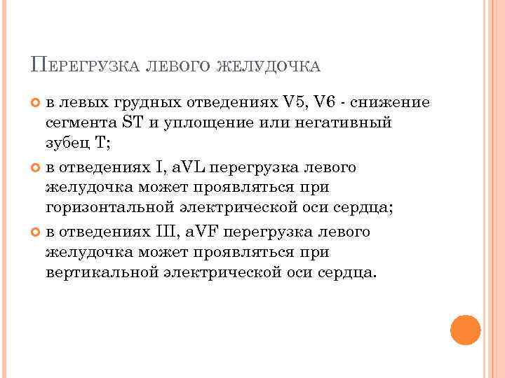 Перегрузка левого желудочка. Диастолическая перегрузка левого желудочка на ЭКГ. Систолическая перегрузка левого желудочка на ЭКГ. Признаки систолической перегрузки левого желудочка на ЭКГ. Признаки перегрузки левого желудочка на ЭКГ.