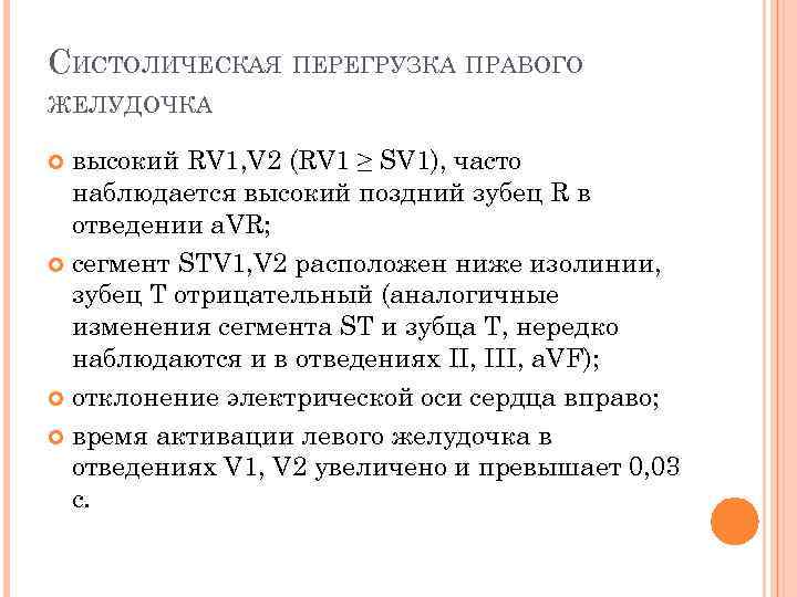 СИСТОЛИЧЕСКАЯ ПЕРЕГРУЗКА ПРАВОГО ЖЕЛУДОЧКА высокий RV 1, V 2 (RV 1 ≥ SV 1),