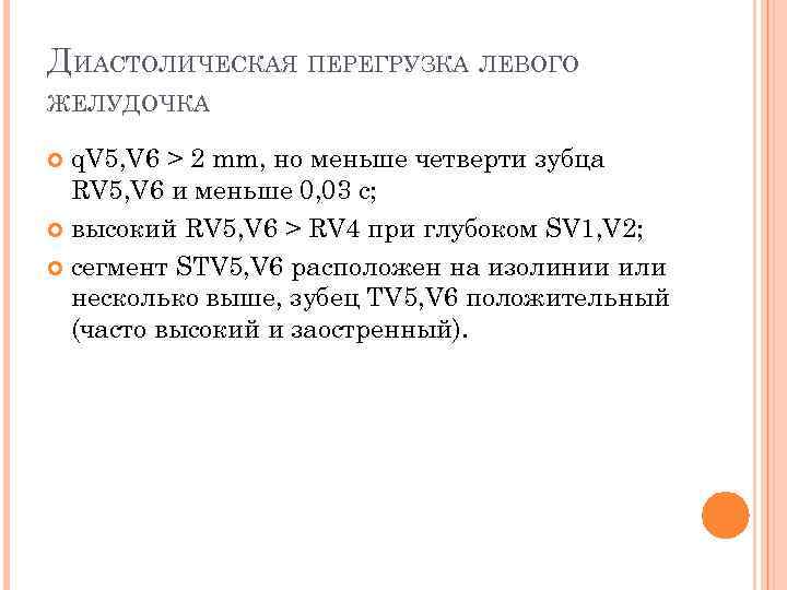 ДИАСТОЛИЧЕСКАЯ ПЕРЕГРУЗКА ЛЕВОГО ЖЕЛУДОЧКА q. V 5, V 6 > 2 mm, но меньше