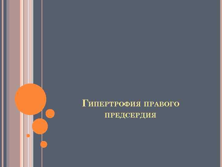 ГИПЕРТРОФИЯ ПРАВОГО ПРЕДСЕРДИЯ 