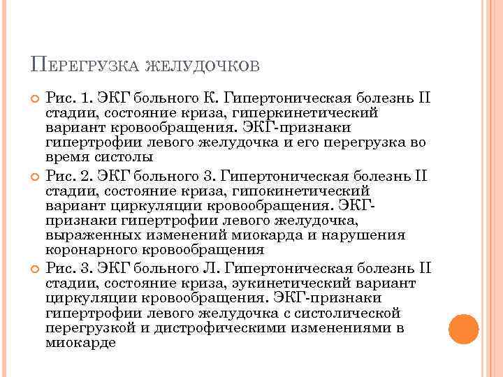 ПЕРЕГРУЗКА ЖЕЛУДОЧКОВ Рис. 1. ЭКГ больного К. Гипертоническая болезнь II стадии, состояние криза, гиперкинетический