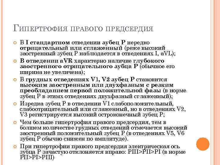 ГИПЕРТРОФИЯ ПРАВОГО ПРЕДСЕРДИЯ В I стандартном отведении зубец P нередко отрицательный или сглаженный (реже
