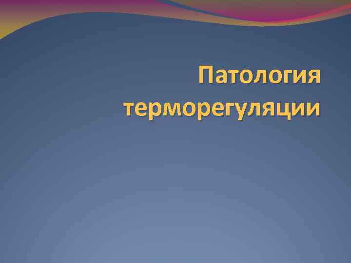 Патология терморегуляции 