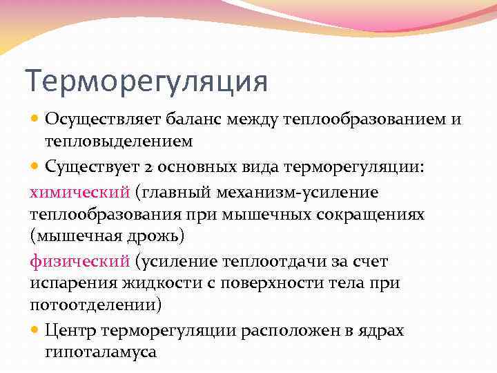 Как терморегуляция поддерживается в организме. Терморегуляция организма. Виды терморегуляции. Виды химической терморегуляции. Пути осуществления процессов терморегуляции.