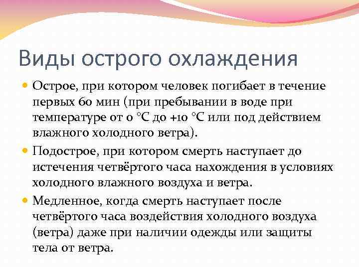 Виды острого охлаждения Острое, при котором человек погибает в течение первых 60 мин (при