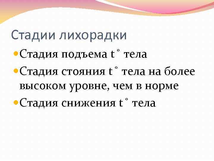 Стадии лихорадки Стадия подъема t тела Стадия стояния t тела на более высоком уровне,