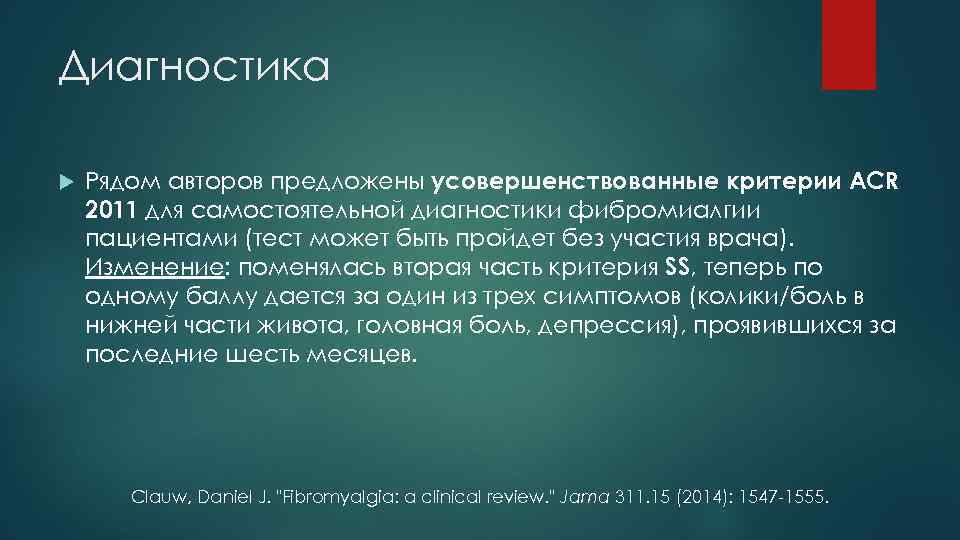 Диагностика Рядом авторов предложены усовершенствованные критерии ACR 2011 для самостоятельной диагностики фибромиалгии пациентами (тест