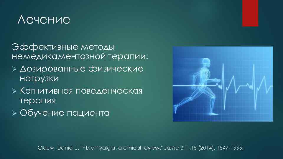 Лечение Эффективные методы немедикаментозной терапии: Ø Дозированные физические нагрузки Ø Когнитивная поведенческая терапия Ø