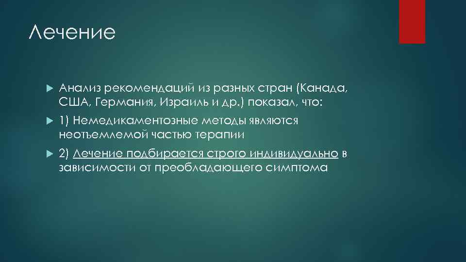 Лечение Анализ рекомендаций из разных стран (Канада, США, Германия, Израиль и др. ) показал,