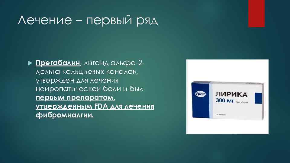 Лечение – первый ряд Прегабалин, лиганд альфа-2 дельта-кальциевых каналов, утвержден для лечения нейропатической боли