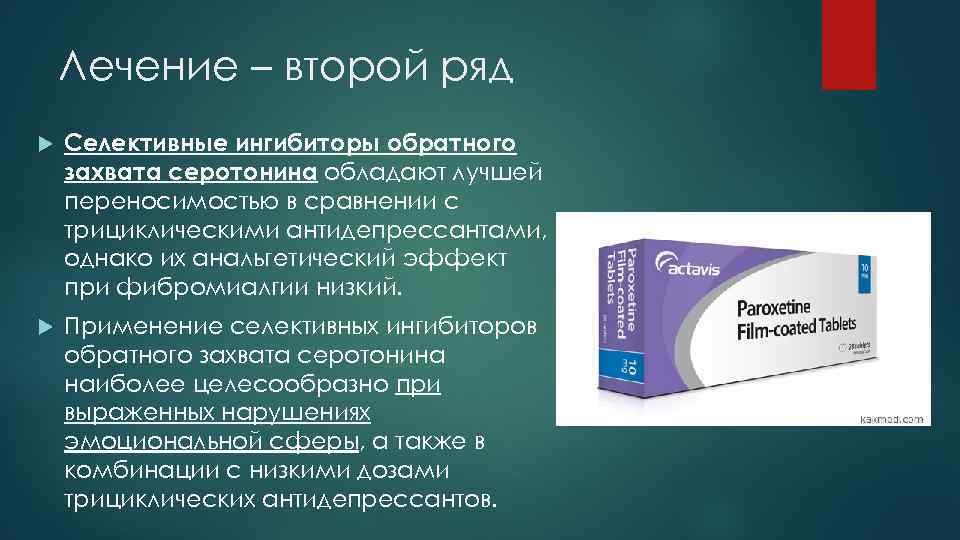 Лечение – второй ряд Селективные ингибиторы обратного захвата серотонина обладают лучшей переносимостью в сравнении