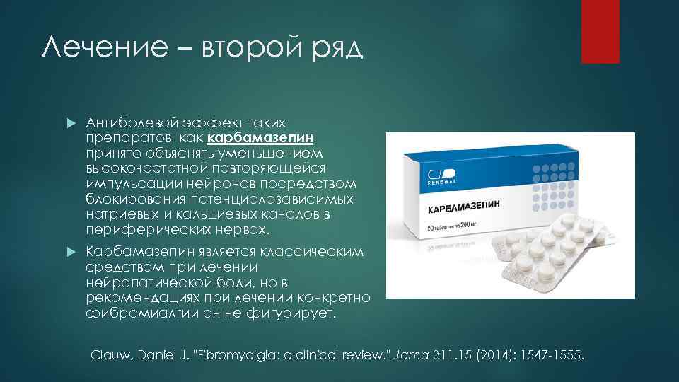 Лечение – второй ряд Антиболевой эффект таких препаратов, как карбамазепин, принято объяснять уменьшением высокочастотной