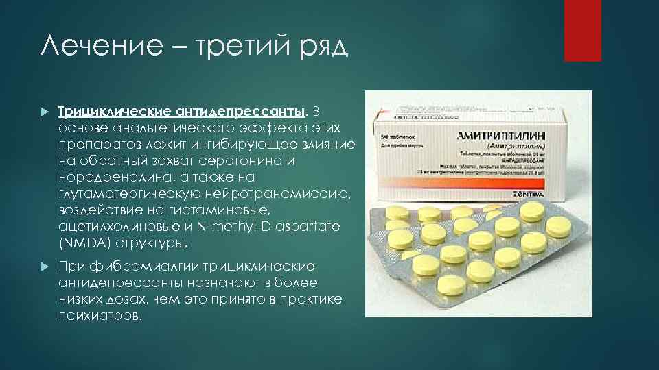 Лечение – третий ряд Трициклические антидепрессанты. В основе анальгетического эффекта этих препаратов лежит ингибирующее