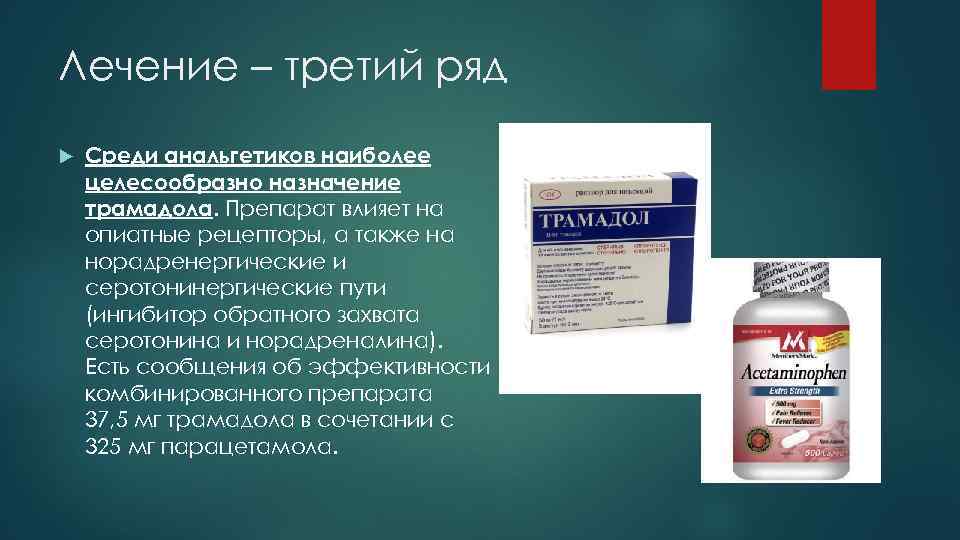 Лечение – третий ряд Среди анальгетиков наиболее целесообразно назначение трамадола. Препарат влияет на опиатные