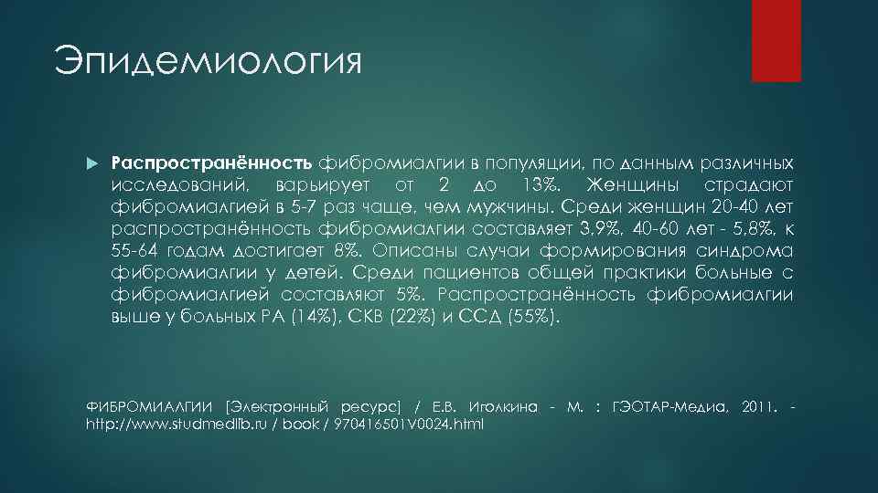 Эпидемиология Распространённость фибромиалгии в популяции, по данным различных исследований, варьирует от 2 до 13%.