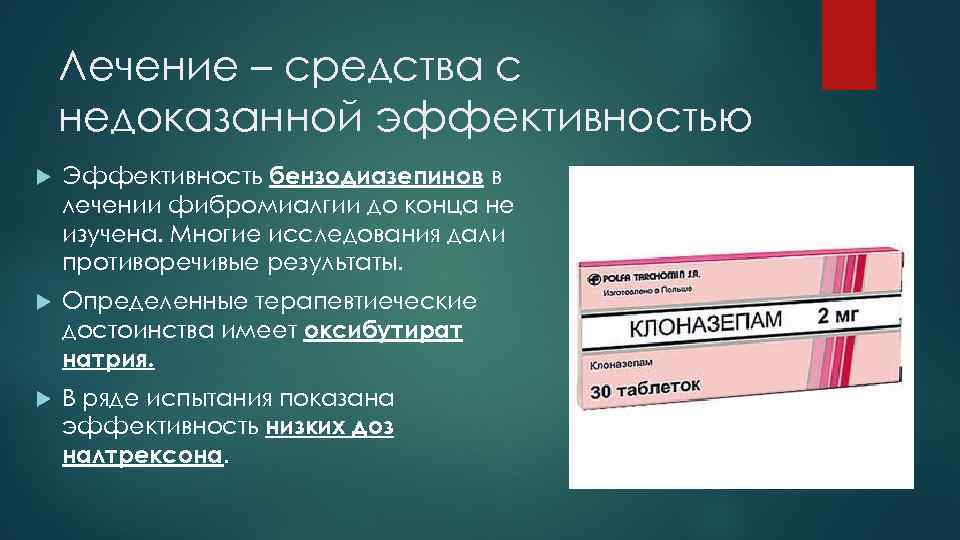 Лечение – средства с недоказанной эффективностью Эффективность бензодиазепинов в лечении фибромиалгии до конца не