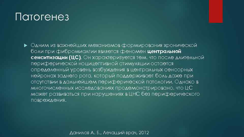 Патогенез Одним из важнейших механизмов формирования хронической боли при фибромиалгии является феномен центральной сенситизации