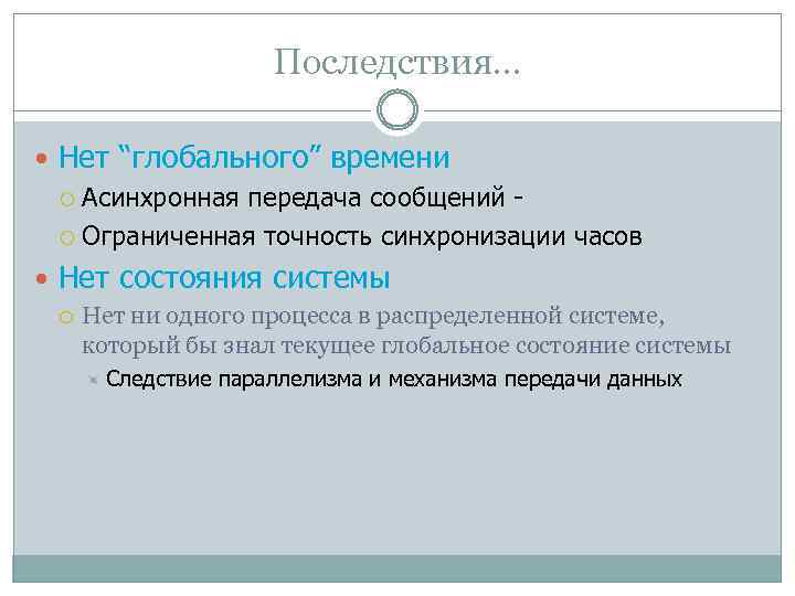 Последствия. . . Нет “глобального” времени Асинхронная передача сообщений Ограниченная точность синхронизации часов Нет