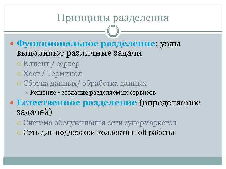 Принципы разделения Функциональное разделение: узлы выполняют различные задачи Клиент / сервер Хост / Терминал